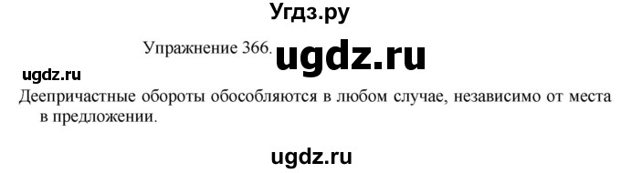 ГДЗ (Решебник к учебнику 2017) по русскому языку 8 класс (практика) Ю.С. Пичугов / упражнение / 366