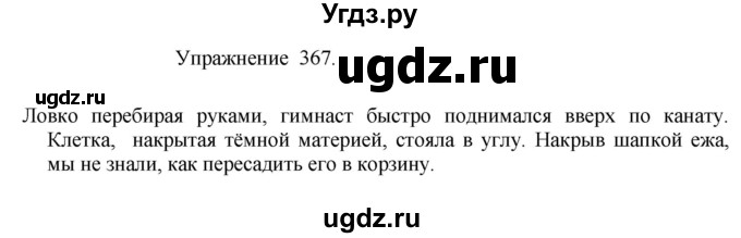 ГДЗ (Решебник к учебнику 2017) по русскому языку 8 класс (практика) Ю.С. Пичугов / упражнение / 367