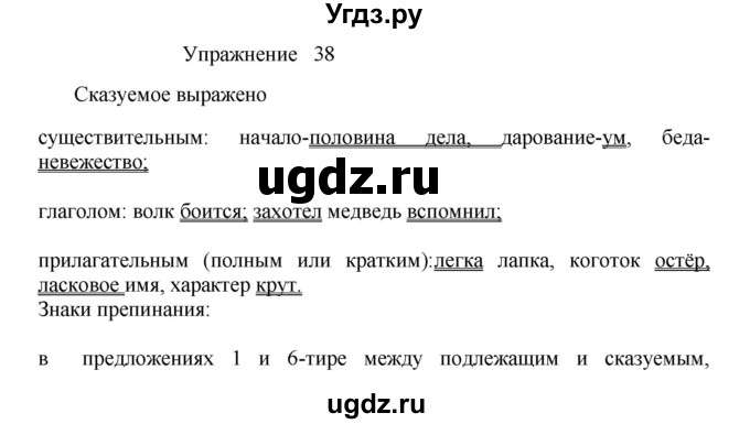 ГДЗ (Решебник к учебнику 2017) по русскому языку 8 класс (практика) Ю.С. Пичугов / упражнение / 38