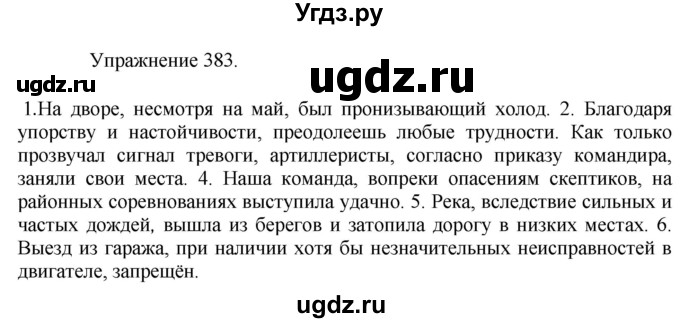 ГДЗ (Решебник к учебнику 2017) по русскому языку 8 класс (практика) Ю.С. Пичугов / упражнение / 383