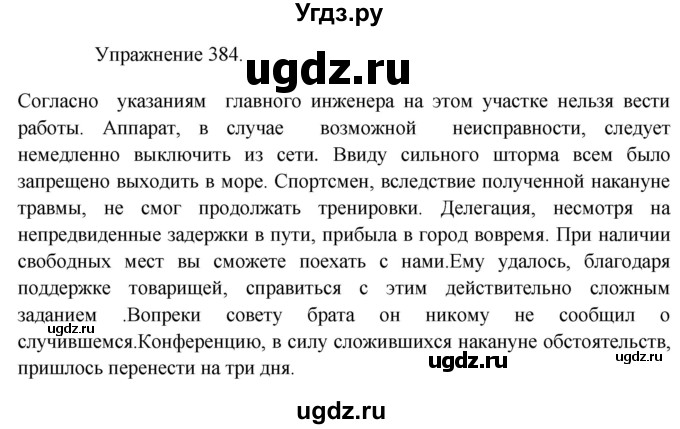 ГДЗ (Решебник к учебнику 2017) по русскому языку 8 класс (практика) Ю.С. Пичугов / упражнение / 384