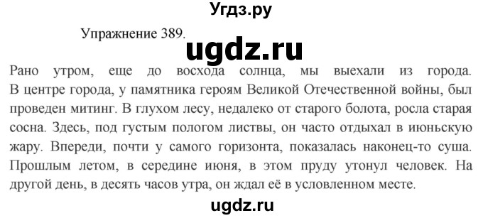 ГДЗ (Решебник к учебнику 2017) по русскому языку 8 класс (практика) Ю.С. Пичугов / упражнение / 389