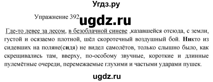 ГДЗ (Решебник к учебнику 2017) по русскому языку 8 класс (практика) Ю.С. Пичугов / упражнение / 392