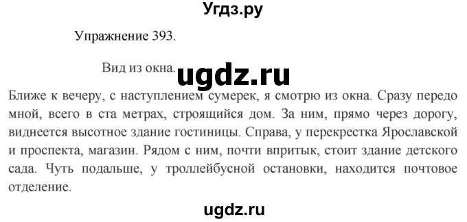 ГДЗ (Решебник к учебнику 2017) по русскому языку 8 класс (практика) Ю.С. Пичугов / упражнение / 393