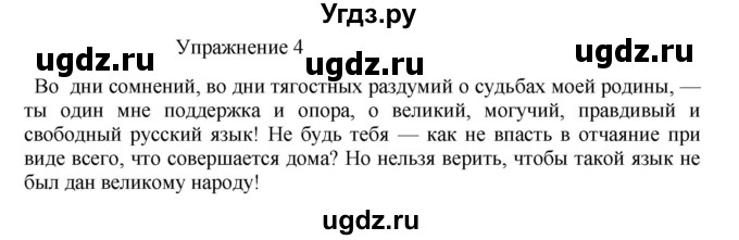 ГДЗ (Решебник к учебнику 2017) по русскому языку 8 класс (практика) Ю.С. Пичугов / упражнение / 4