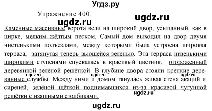 ГДЗ (Решебник к учебнику 2017) по русскому языку 8 класс (практика) Ю.С. Пичугов / упражнение / 400