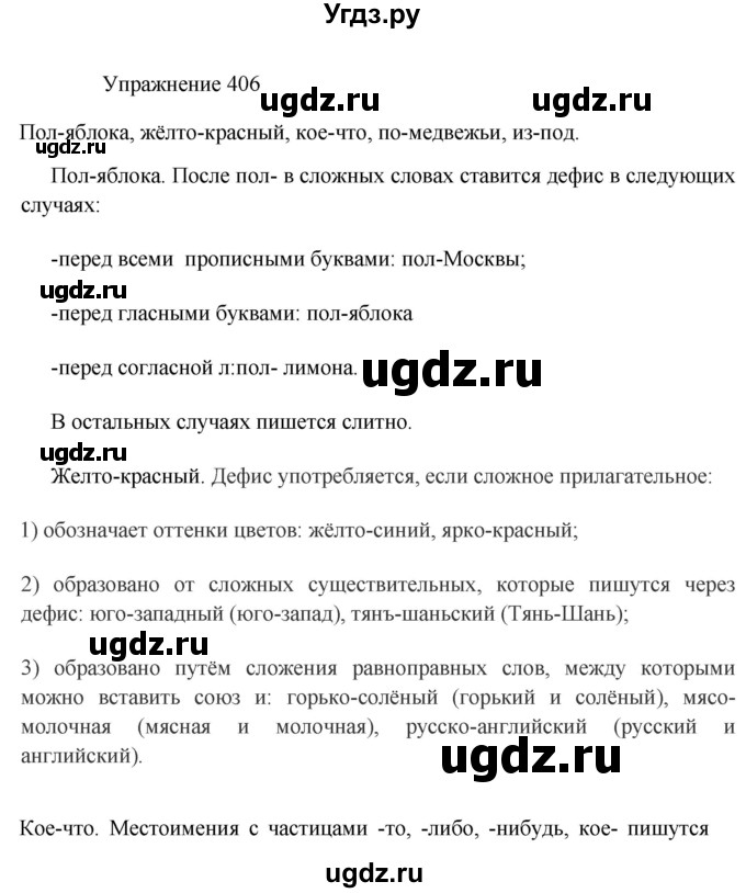 ГДЗ (Решебник к учебнику 2017) по русскому языку 8 класс (практика) Ю.С. Пичугов / упражнение / 406