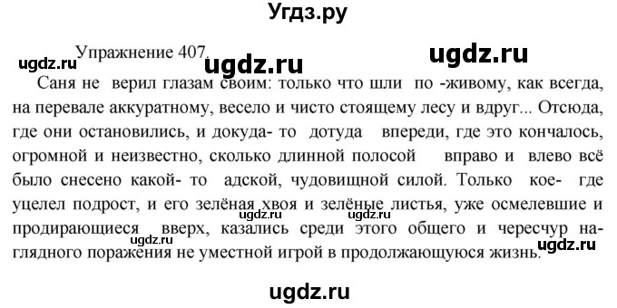 ГДЗ (Решебник к учебнику 2017) по русскому языку 8 класс (практика) Ю.С. Пичугов / упражнение / 407