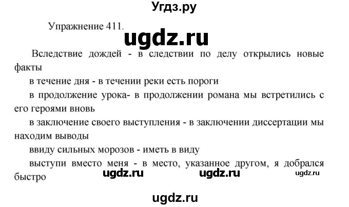 ГДЗ (Решебник к учебнику 2017) по русскому языку 8 класс (практика) Ю.С. Пичугов / упражнение / 411