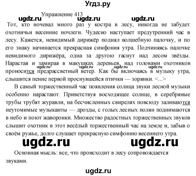 ГДЗ (Решебник к учебнику 2017) по русскому языку 8 класс (практика) Ю.С. Пичугов / упражнение / 413