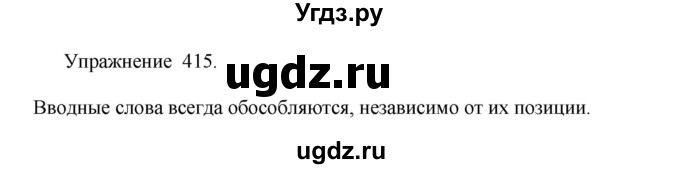 ГДЗ (Решебник к учебнику 2017) по русскому языку 8 класс (практика) Ю.С. Пичугов / упражнение / 415