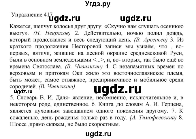 ГДЗ (Решебник к учебнику 2017) по русскому языку 8 класс (практика) Ю.С. Пичугов / упражнение / 417