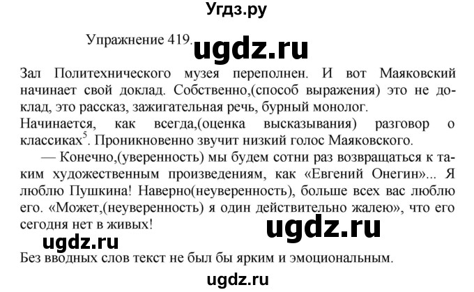 ГДЗ (Решебник к учебнику 2017) по русскому языку 8 класс (практика) Ю.С. Пичугов / упражнение / 419