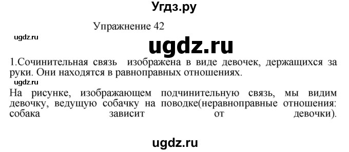 ГДЗ (Решебник к учебнику 2017) по русскому языку 8 класс (практика) Ю.С. Пичугов / упражнение / 42