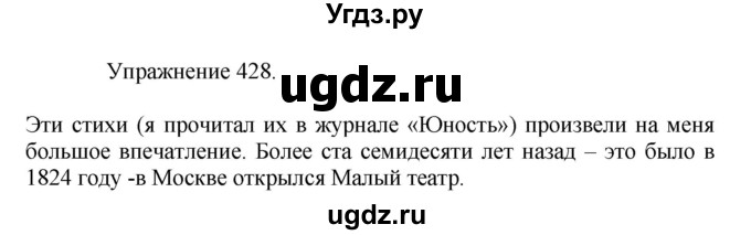 ГДЗ (Решебник к учебнику 2017) по русскому языку 8 класс (практика) Ю.С. Пичугов / упражнение / 428