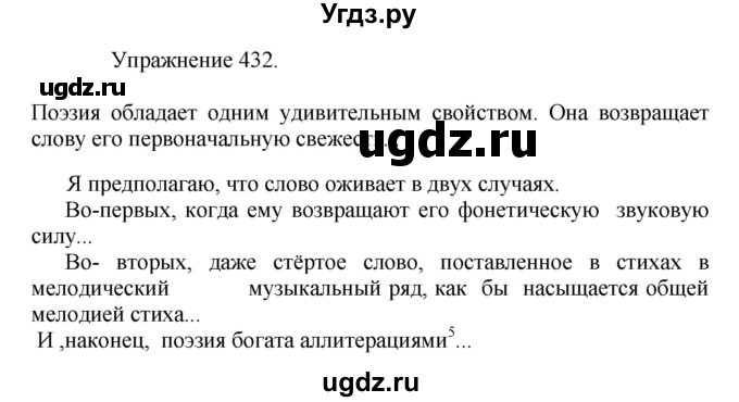 ГДЗ (Решебник к учебнику 2017) по русскому языку 8 класс (практика) Ю.С. Пичугов / упражнение / 432