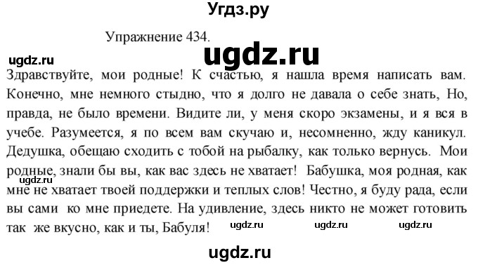 ГДЗ (Решебник к учебнику 2017) по русскому языку 8 класс (практика) Ю.С. Пичугов / упражнение / 434