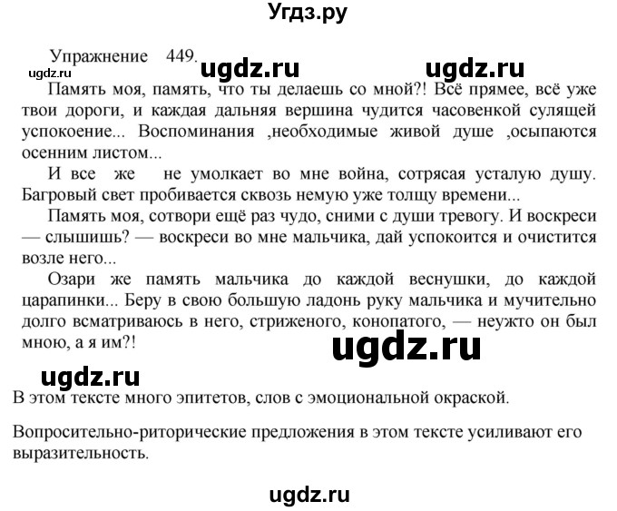 ГДЗ (Решебник к учебнику 2017) по русскому языку 8 класс (практика) Ю.С. Пичугов / упражнение / 449