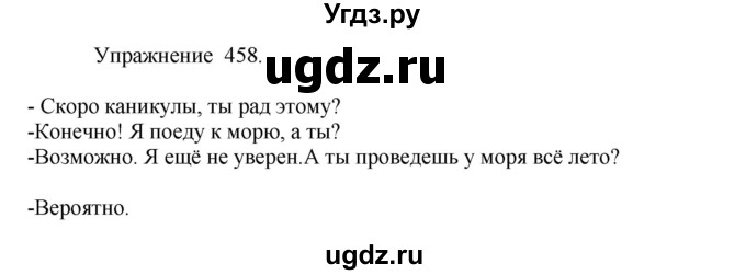 ГДЗ (Решебник к учебнику 2017) по русскому языку 8 класс (практика) Ю.С. Пичугов / упражнение / 458