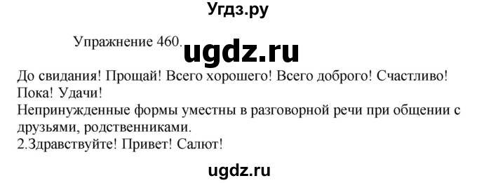 ГДЗ (Решебник к учебнику 2017) по русскому языку 8 класс (практика) Ю.С. Пичугов / упражнение / 460