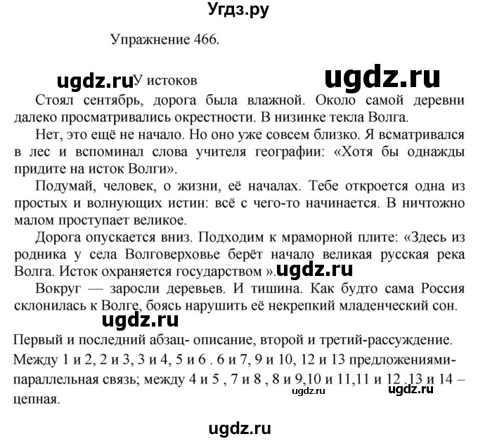 ГДЗ (Решебник к учебнику 2017) по русскому языку 8 класс (практика) Ю.С. Пичугов / упражнение / 466