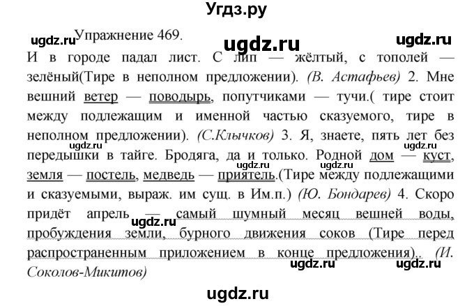 ГДЗ (Решебник к учебнику 2017) по русскому языку 8 класс (практика) Ю.С. Пичугов / упражнение / 469