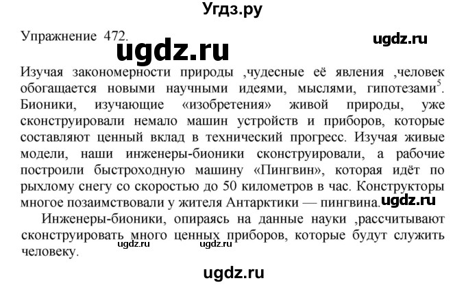 ГДЗ (Решебник к учебнику 2017) по русскому языку 8 класс (практика) Ю.С. Пичугов / упражнение / 472