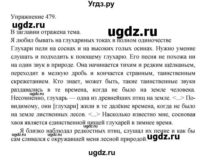 ГДЗ (Решебник к учебнику 2017) по русскому языку 8 класс (практика) Ю.С. Пичугов / упражнение / 479