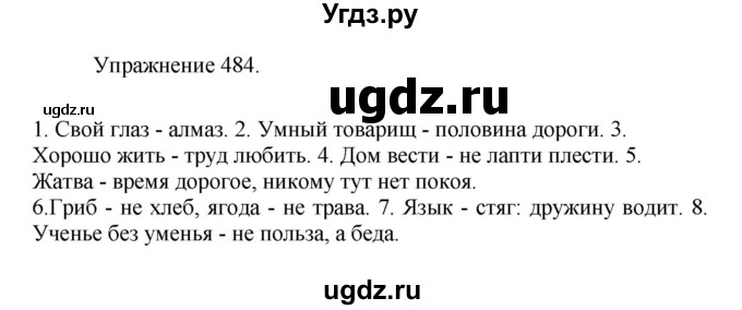 ГДЗ (Решебник к учебнику 2017) по русскому языку 8 класс (практика) Ю.С. Пичугов / упражнение / 484