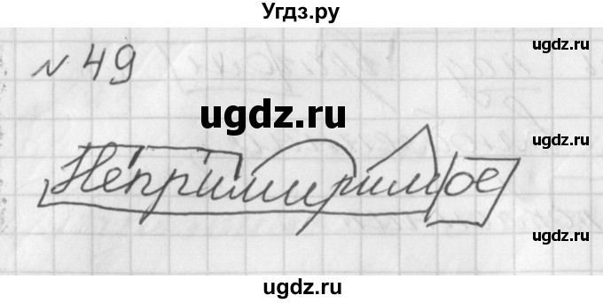 ГДЗ (Решебник к учебнику 2017) по русскому языку 8 класс (практика) Ю.С. Пичугов / упражнение / 49(продолжение 3)