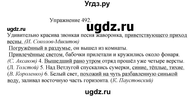 ГДЗ (Решебник к учебнику 2017) по русскому языку 8 класс (практика) Ю.С. Пичугов / упражнение / 492