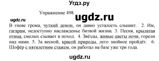 ГДЗ (Решебник к учебнику 2017) по русскому языку 8 класс (практика) Ю.С. Пичугов / упражнение / 498