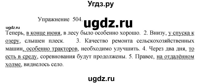 ГДЗ (Решебник к учебнику 2017) по русскому языку 8 класс (практика) Ю.С. Пичугов / упражнение / 504