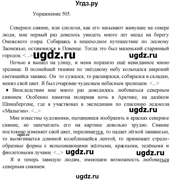 ГДЗ (Решебник к учебнику 2017) по русскому языку 8 класс (практика) Ю.С. Пичугов / упражнение / 505