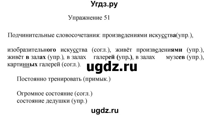 ГДЗ (Решебник к учебнику 2017) по русскому языку 8 класс (практика) Ю.С. Пичугов / упражнение / 51