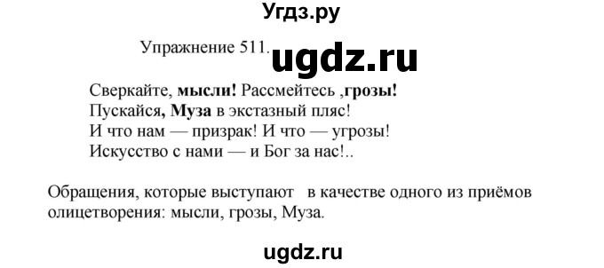 ГДЗ (Решебник к учебнику 2017) по русскому языку 8 класс (практика) Ю.С. Пичугов / упражнение / 511