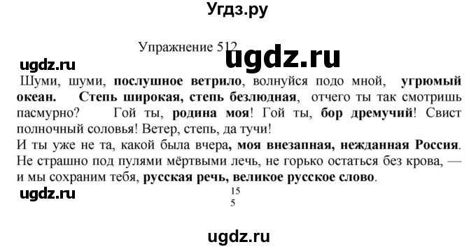 ГДЗ (Решебник к учебнику 2017) по русскому языку 8 класс (практика) Ю.С. Пичугов / упражнение / 512