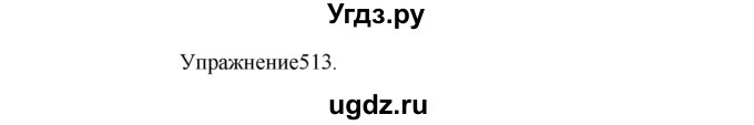 ГДЗ (Решебник к учебнику 2017) по русскому языку 8 класс (практика) Ю.С. Пичугов / упражнение / 513