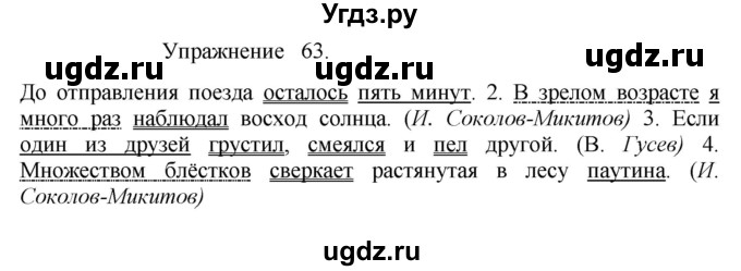 ГДЗ (Решебник к учебнику 2017) по русскому языку 8 класс (практика) Ю.С. Пичугов / упражнение / 63