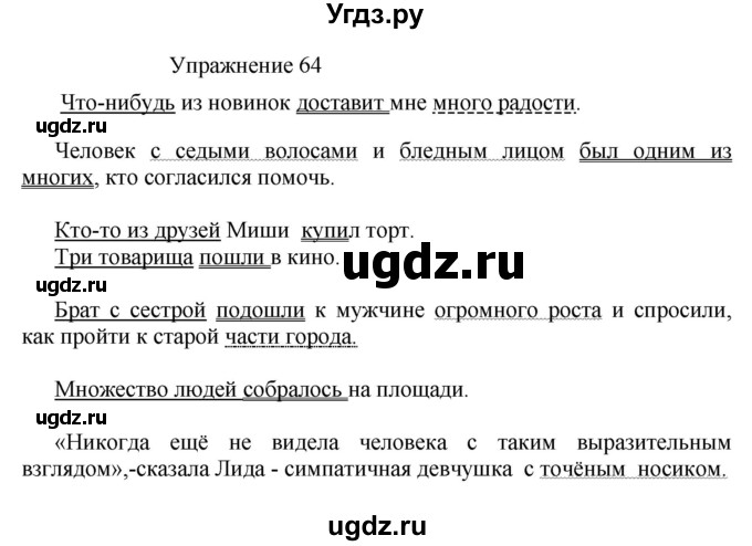 ГДЗ (Решебник к учебнику 2017) по русскому языку 8 класс (практика) Ю.С. Пичугов / упражнение / 64