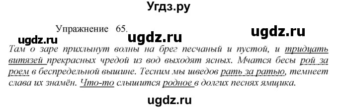 ГДЗ (Решебник к учебнику 2017) по русскому языку 8 класс (практика) Ю.С. Пичугов / упражнение / 65