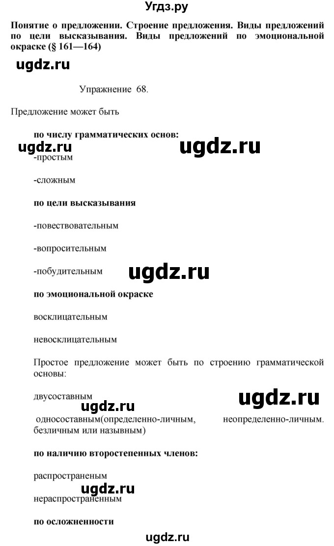 ГДЗ (Решебник к учебнику 2017) по русскому языку 8 класс (практика) Ю.С. Пичугов / упражнение / 68