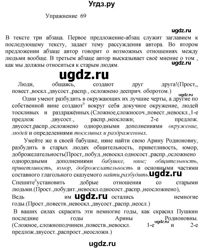 ГДЗ (Решебник к учебнику 2017) по русскому языку 8 класс (практика) Ю.С. Пичугов / упражнение / 69