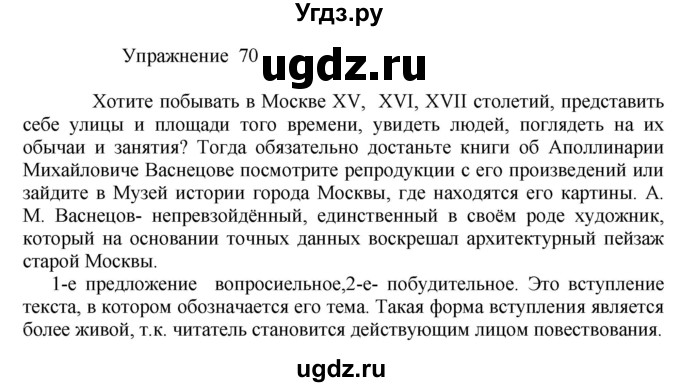 ГДЗ (Решебник к учебнику 2017) по русскому языку 8 класс (практика) Ю.С. Пичугов / упражнение / 70