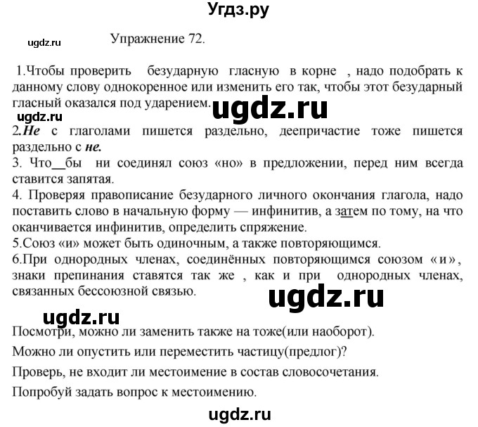 ГДЗ (Решебник к учебнику 2017) по русскому языку 8 класс (практика) Ю.С. Пичугов / упражнение / 72