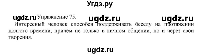 ГДЗ (Решебник к учебнику 2017) по русскому языку 8 класс (практика) Ю.С. Пичугов / упражнение / 75