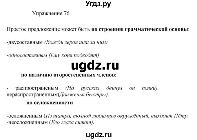 ГДЗ (Решебник к учебнику 2017) по русскому языку 8 класс (практика) Ю.С. Пичугов / упражнение / 76