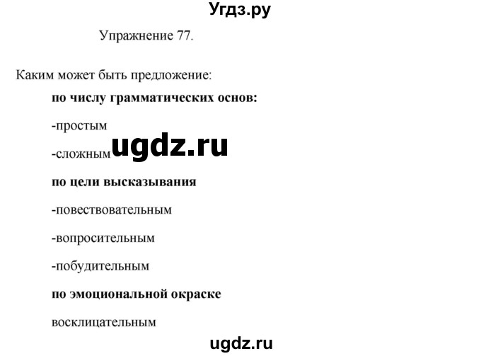 ГДЗ (Решебник к учебнику 2017) по русскому языку 8 класс (практика) Ю.С. Пичугов / упражнение / 77