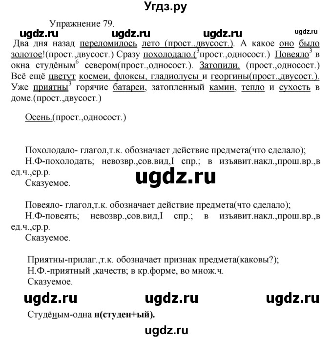 ГДЗ (Решебник к учебнику 2017) по русскому языку 8 класс (практика) Ю.С. Пичугов / упражнение / 79