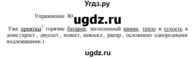 ГДЗ (Решебник к учебнику 2017) по русскому языку 8 класс (практика) Ю.С. Пичугов / упражнение / 80